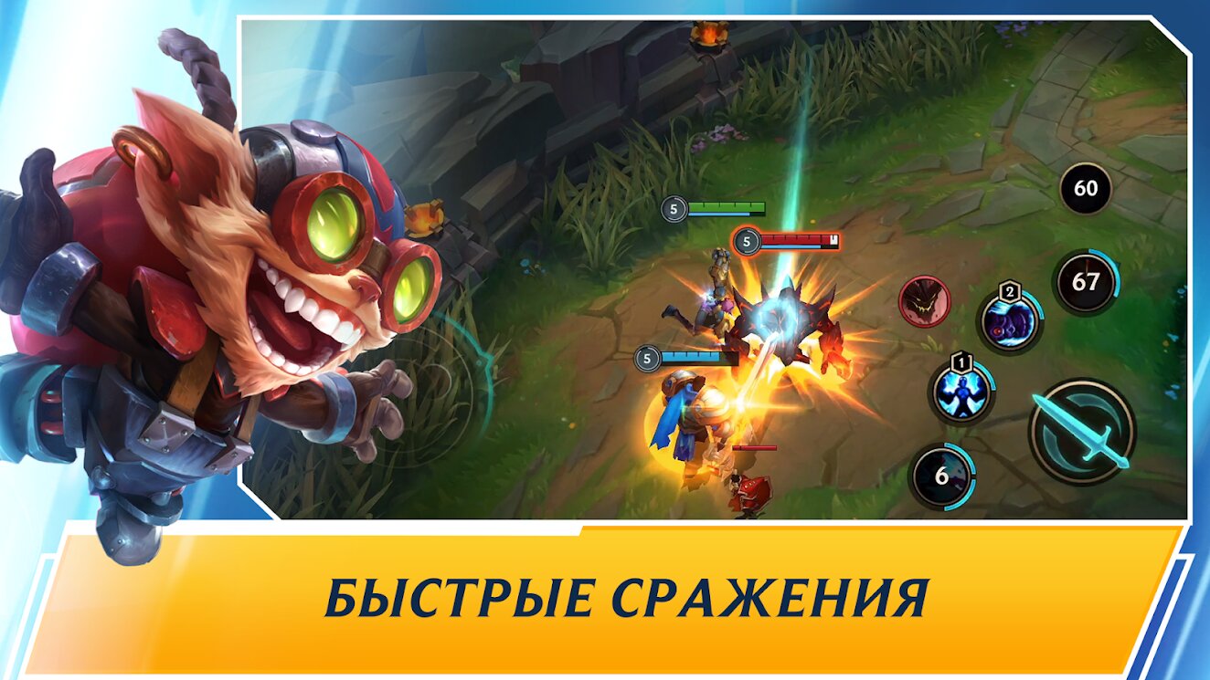 Скачать League of Legends: Wild Rift 5.3.0.8296 для Android