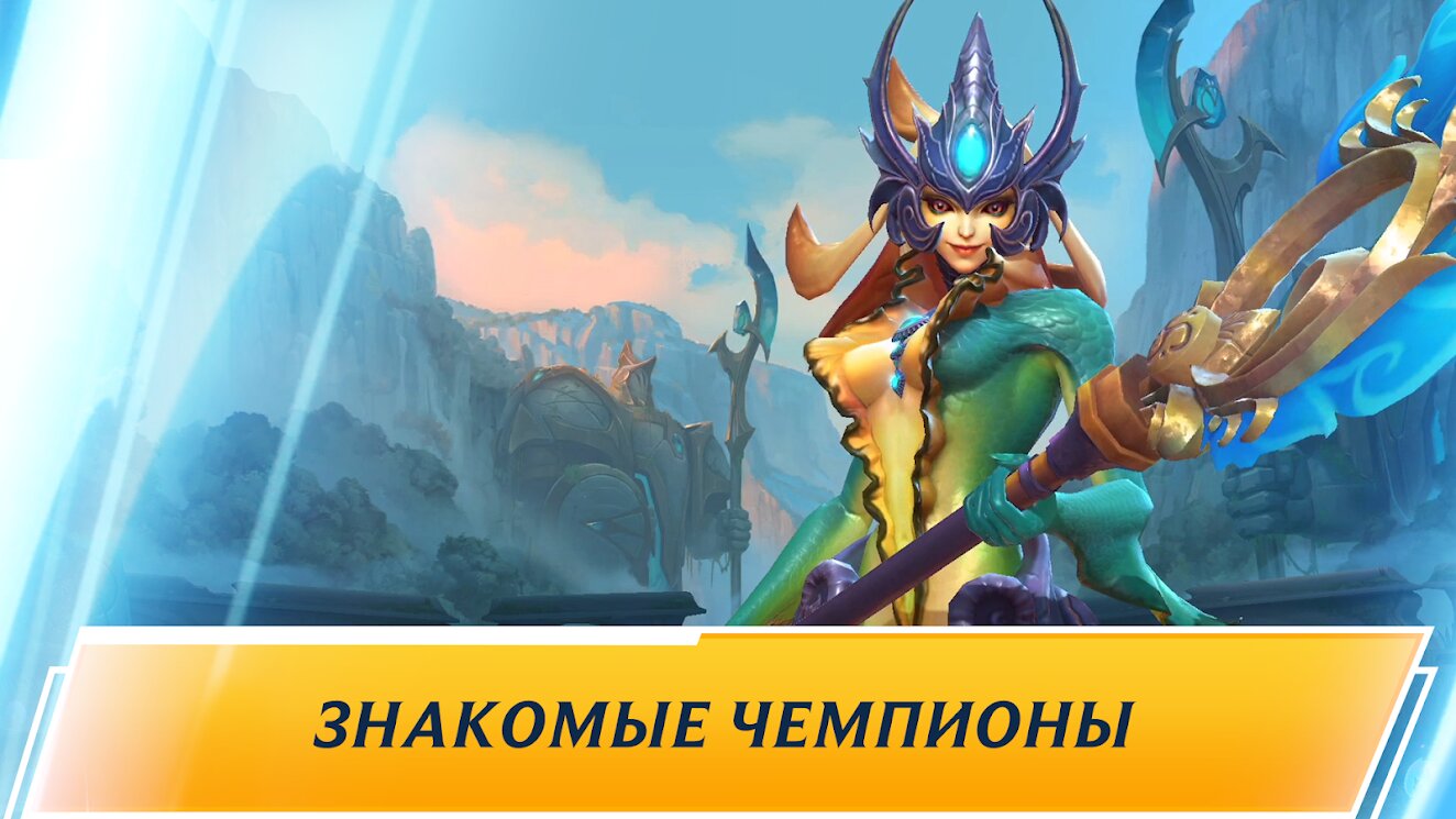 Скачать League of Legends: Wild Rift 5.3.0.8296 для Android