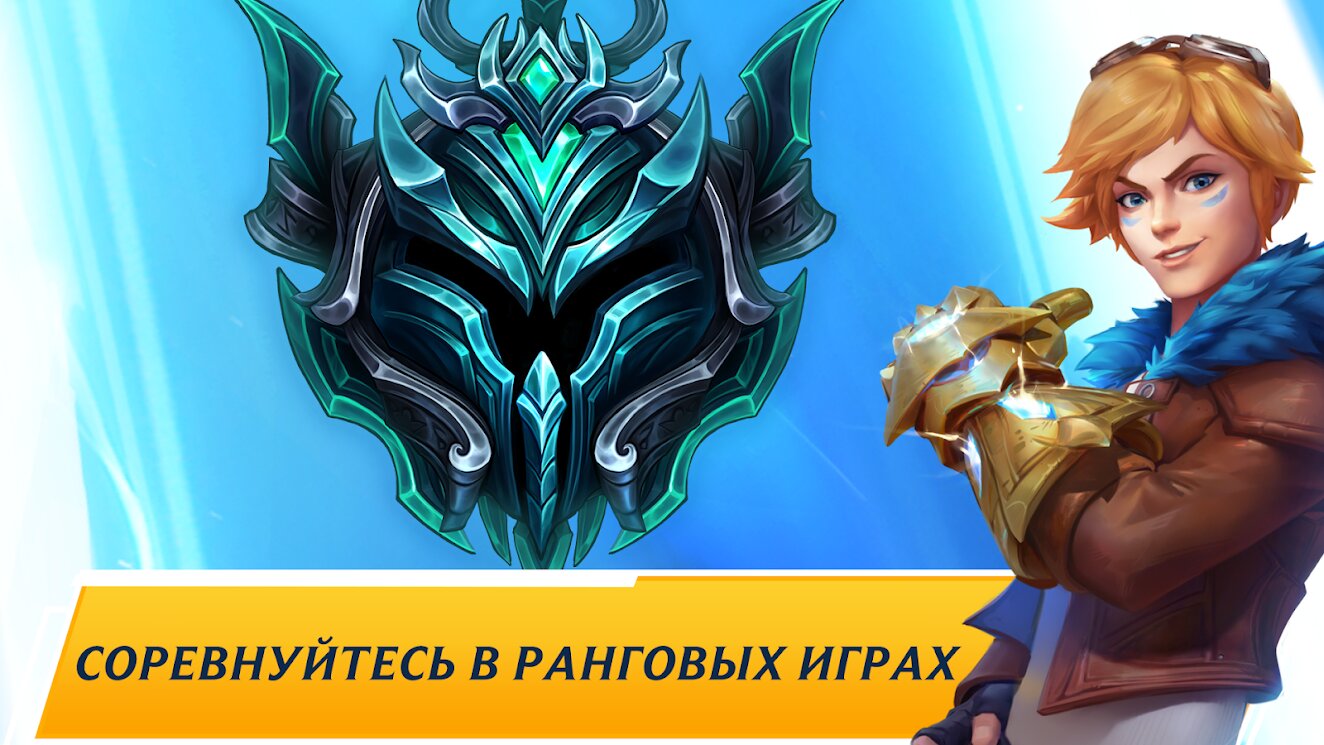 Скачать League of Legends: Wild Rift 5.3.0.8296 для Android