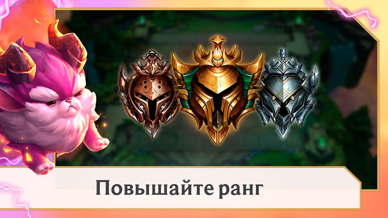 Скачать TFT Teamfight Tactics 14.9.5798615