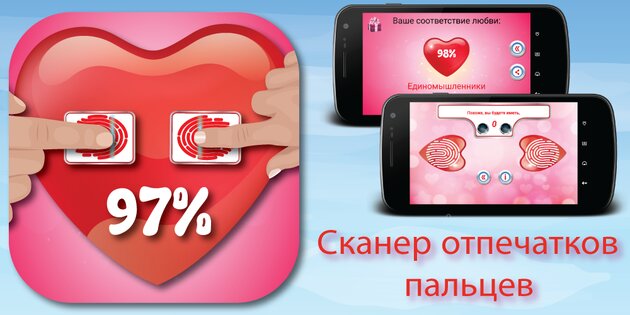 Отпечаток Пальца Тест Любви 1.31.01FLTS. Скриншот 1