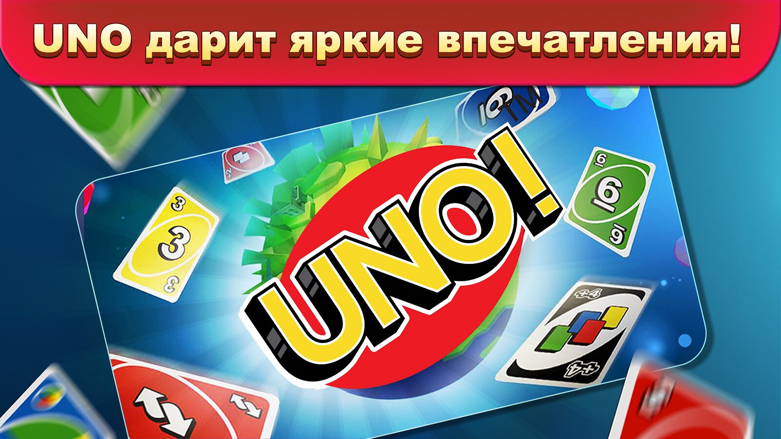 Скачать UNO 1.13.961 для Android