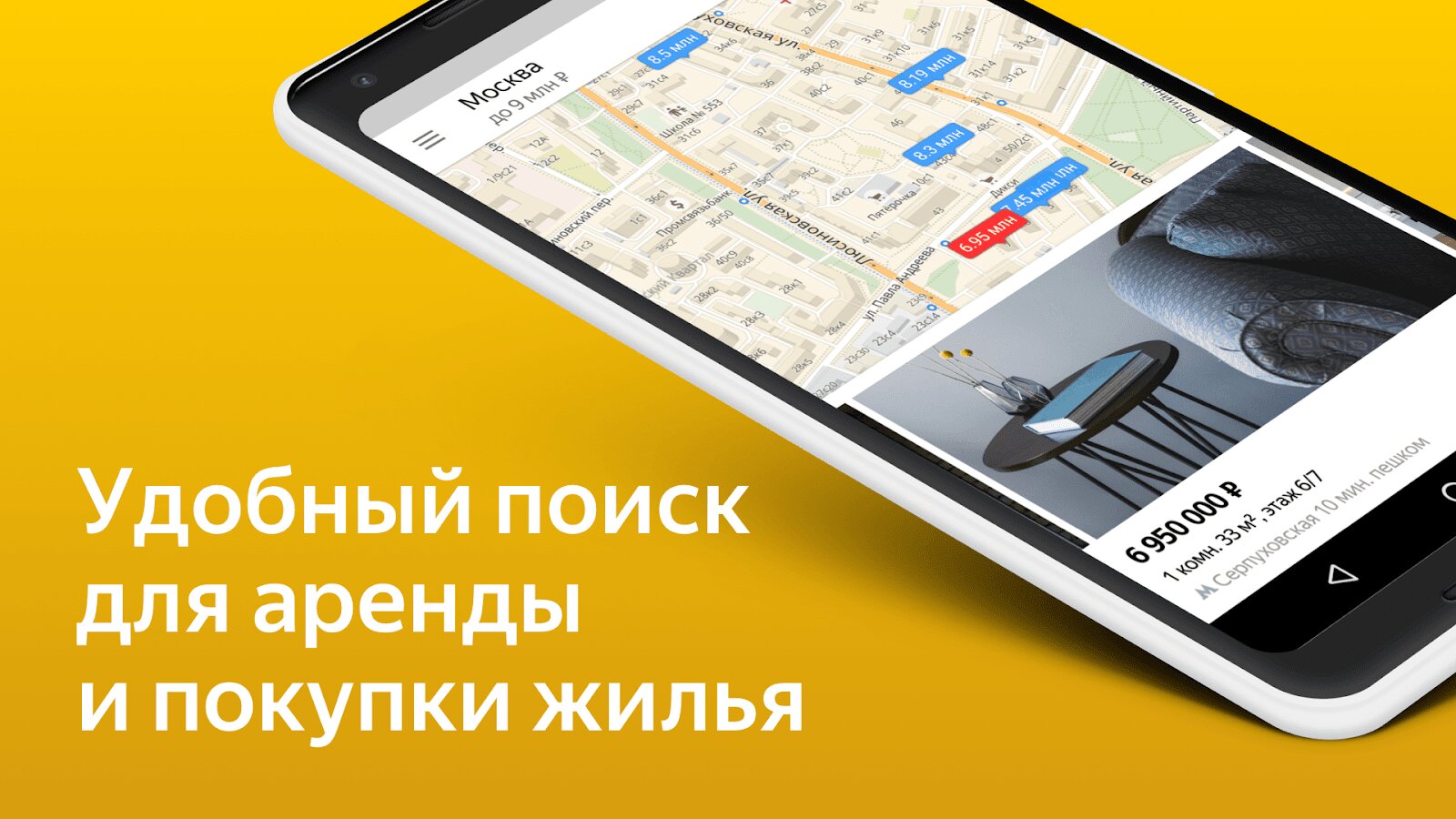 Скачать Яндекс Недвижимость 6.5.0 для Android, iPhone / iPad