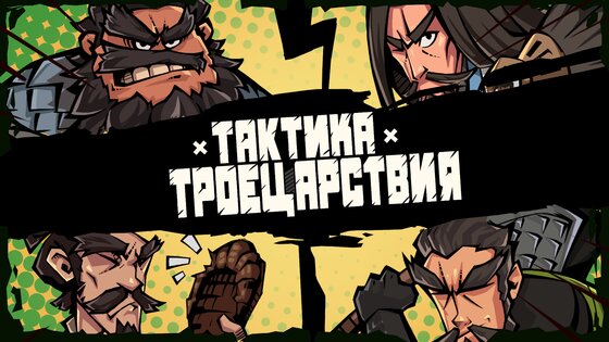 Тактика Троецарствия 1.1.7. Скриншот 7
