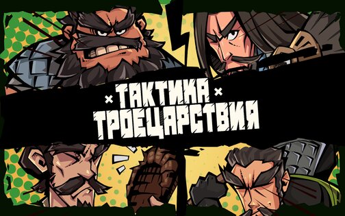 Тактика Троецарствия 1.1.7. Скриншот 15