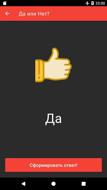 Генератор да нет рандом