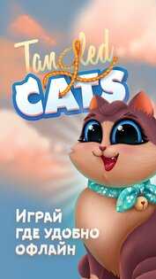 Tangled Cats 2.1.73. Скриншот 7
