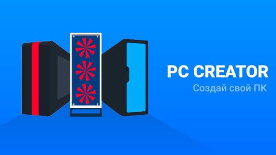 PC Creator 6.5.0. Скриншот 8