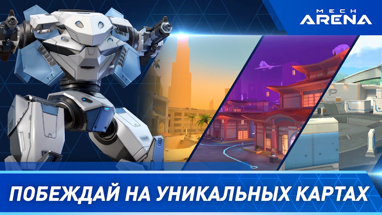 Скачать Mech Arena 3.130.30 для Android