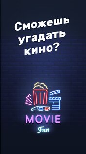 MovieFan – кино викторина 1.56.65. Скриншот 1