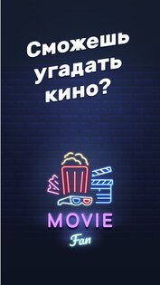 MovieFan – кино викторина 1.56.73. Скриншот 1