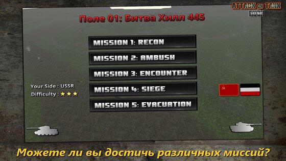 Атака на Танк: Rush 4.2.1. Скриншот 8
