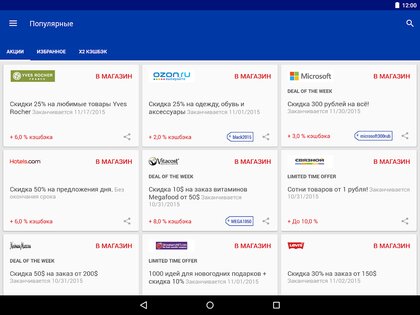 Ebates.ru – кэшбек 12.0.0. Скриншот 6