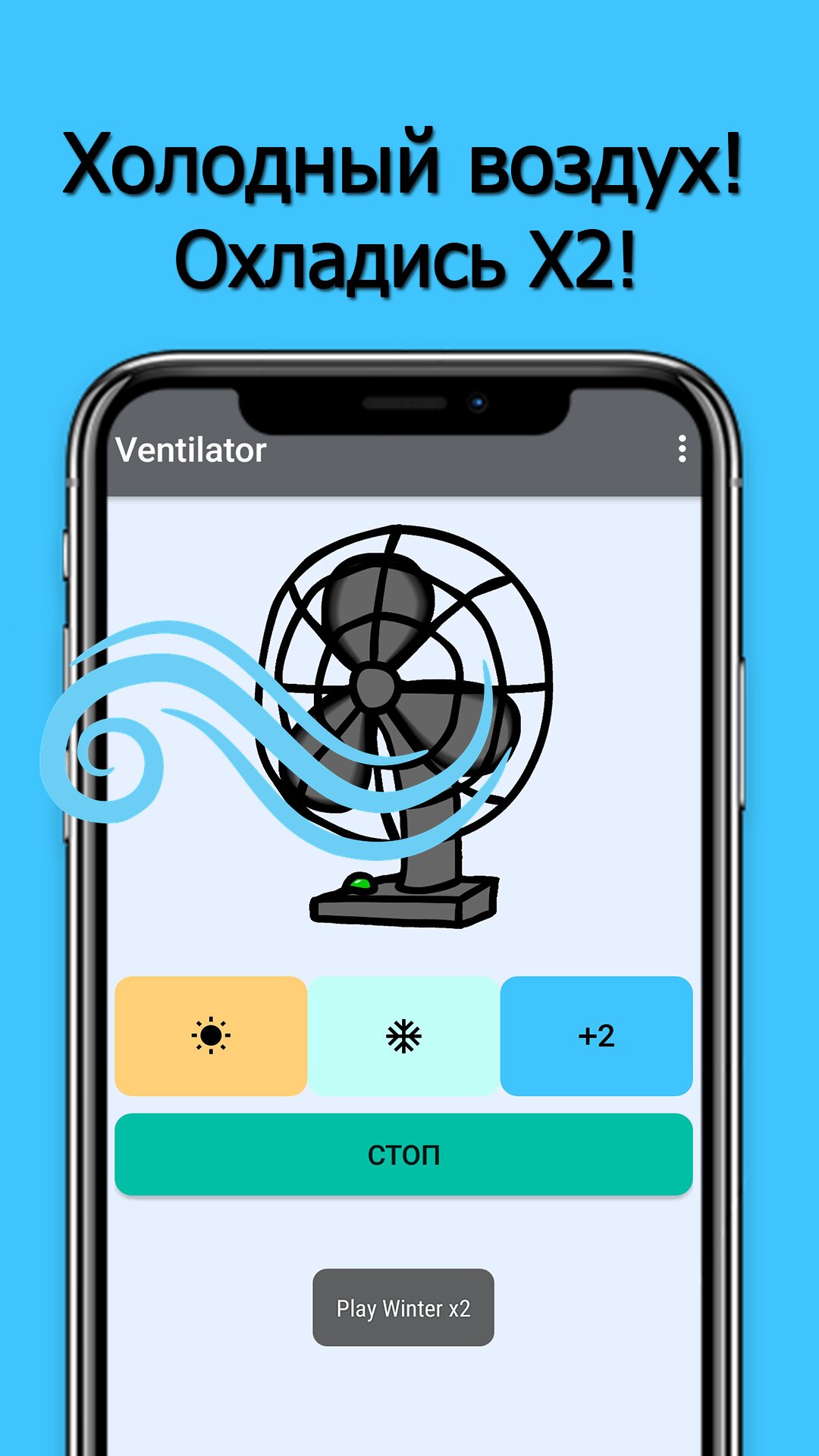 Скачать Вентилятор 1.0 для Android