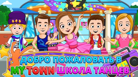 My Town: Школа танцев 7.00.15. Скриншот 1