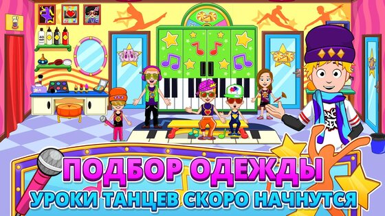 My Town: Школа танцев 7.02.02. Скриншот 5