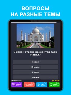 Викторина QuizzLand 3.8.010. Скриншот 20