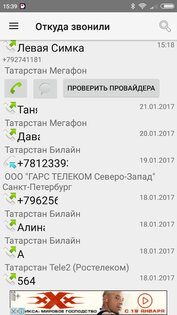 Откуда звонили и писали 3.3.4. Скриншот 2