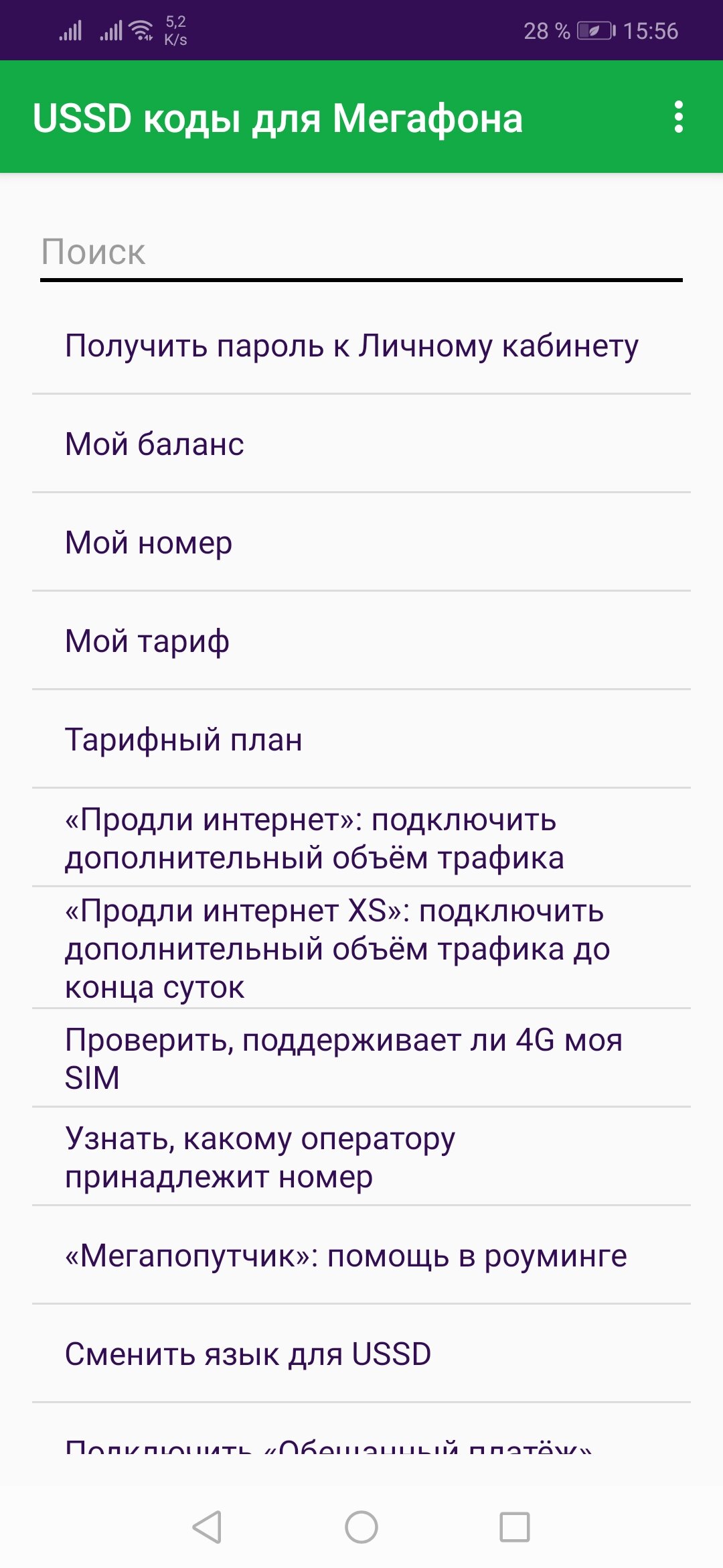 Скачать USSD-коды для A1, МТС, Life, Megafon, Tele2 1.0 для Android