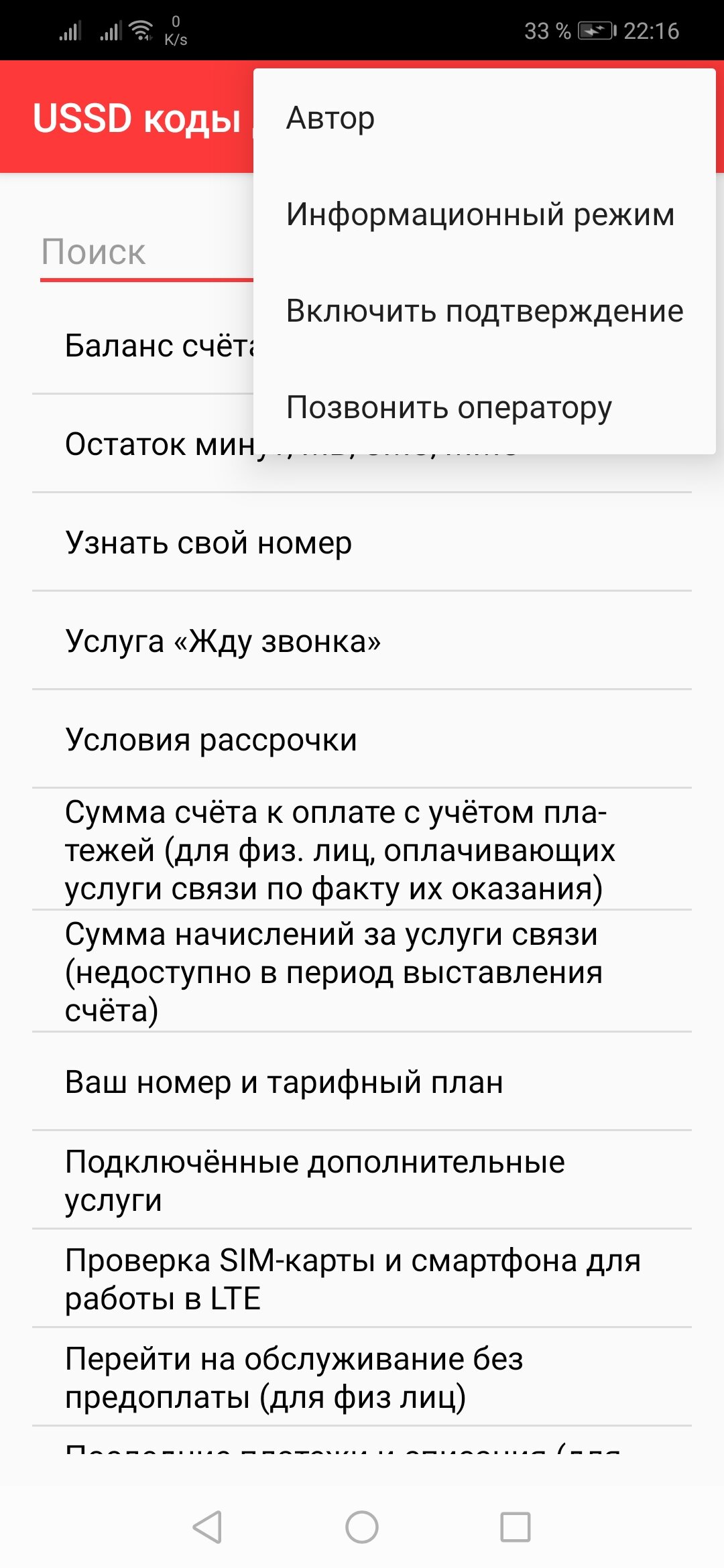 Скачать USSD-коды для A1, МТС, Life, Megafon, Tele2 1.0 для Android