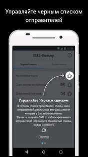 SMS-фильтр от Tele2 1.3.0. Скриншот 4