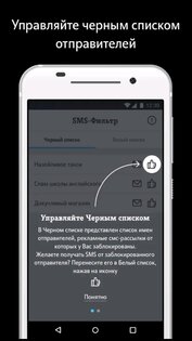 SMS-фильтр от Tele2 1.5.0. Скриншот 4