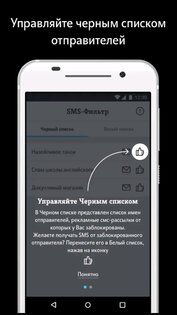 SMS-фильтр от Tele2 1.5.4. Скриншот 4