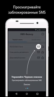 SMS-фильтр от Tele2 1.5.0. Скриншот 5