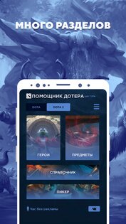 Помощник дотера 2.6.8. Скриншот 1