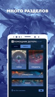 Помощник дотера 2.7.3.1. Скриншот 1