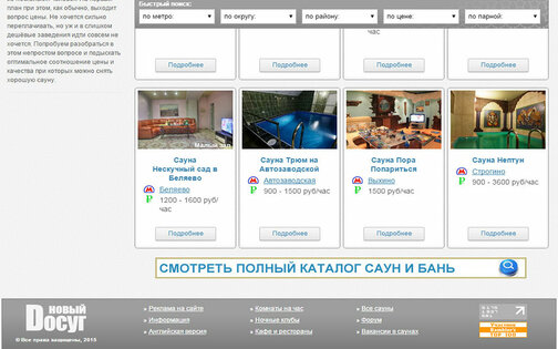 Сауны и бани Москвы 1.0. Скриншот 3