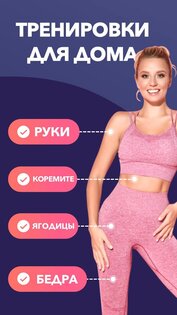 Худеем дома для девушек 2.2.6. Скриншот 1