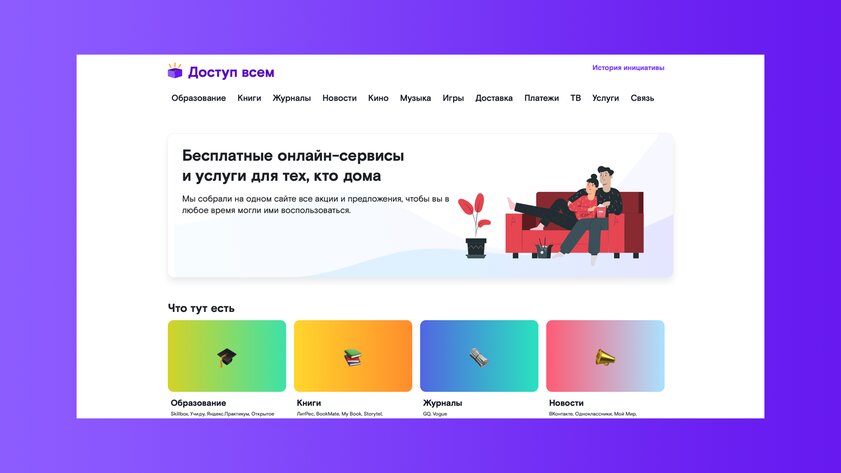 Новый российский портал показывает, какие сервисы доступны бесплатно на карантине