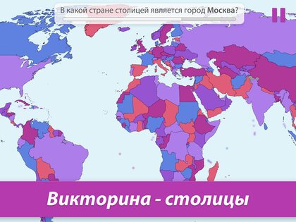 StudyGe – география, столицы, флаги, страны 2.3.3. Скриншот 9