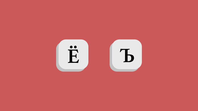 Смартфоны без отдельных кнопок Ё и Ъ на клавиатуре могут запретить