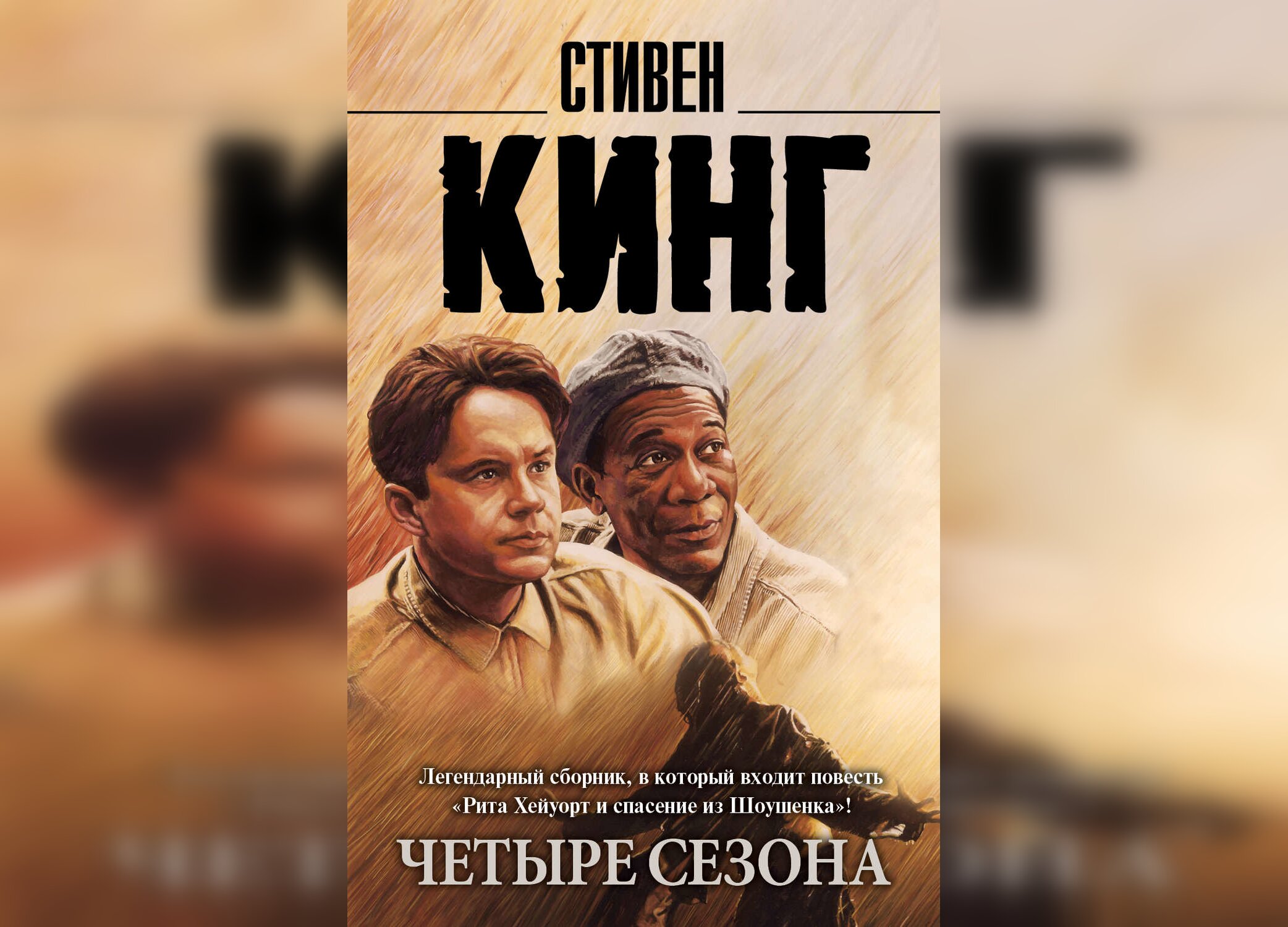 Спасение из шоушенка книга