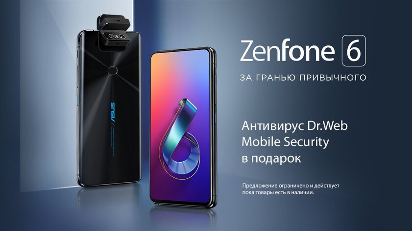 Все покупатели ASUS ZenFone 6 получат антивирус в подарок