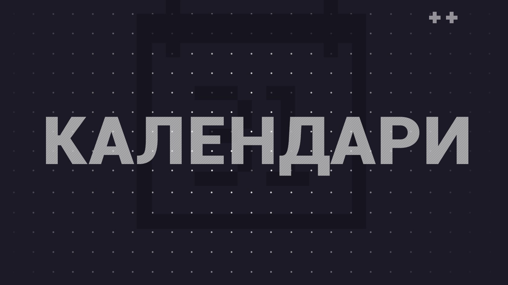 Топ календарей для андроид