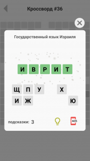 Кроссворды без интернета бесплатно 1.1.37. Скриншот 5