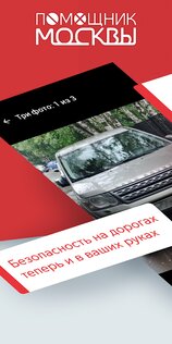 Помощник Москвы – борьба с нарушениями парковки 3.1.10.944. Скриншот 1
