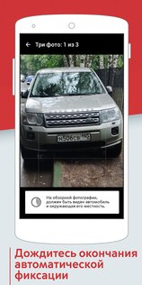 Помощник Москвы – борьба с нарушениями парковки 3.1.8.798. Скриншот 5