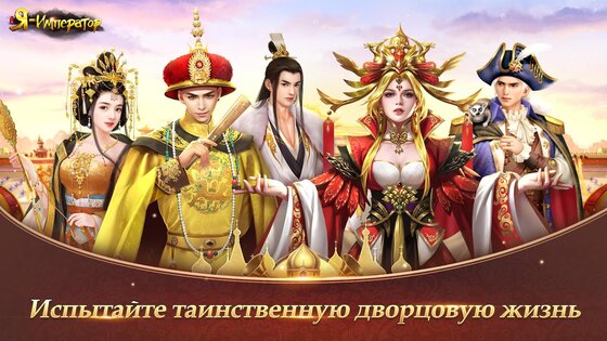 Я - Император 5.4.0. Скриншот 1