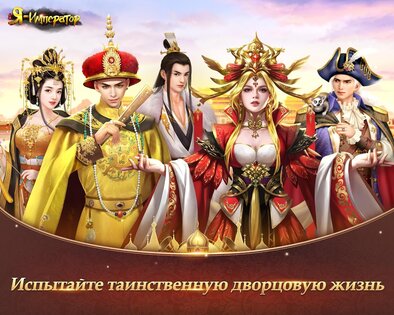 Я - Император 5.4.0. Скриншот 7
