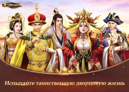 Я - Император 5.4.0. Скриншот 13