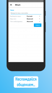 Wirum – анонимный чат 4.9.0. Скриншот 4