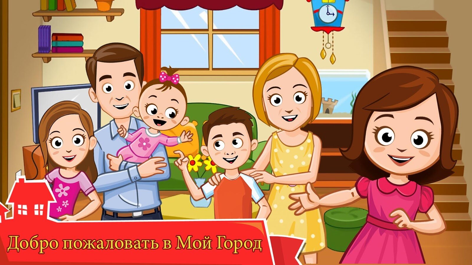 Скачать My Town – семейный дом 7.00.32 для Android