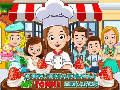 My Town: Пекарня 7.02.01. Скриншот 8