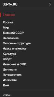 Lenta.ru 1.1.19. Скриншот 4