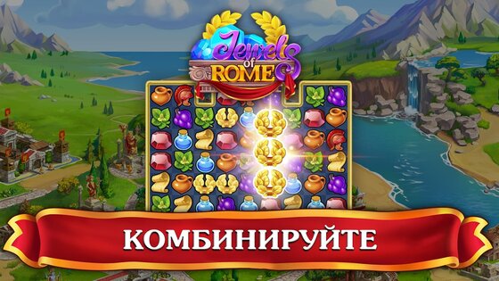 Jewels of Rome 1.73.7300. Скриншот 10