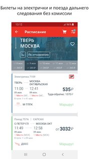 РЖД Пассажирам – билеты на поезд 1.49.1477. Скриншот 1